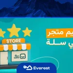 تصميم متجر سلة احترافي لزيادة المبيعات وتحسين تجربة المستخدم