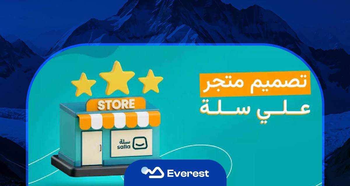 تصميم متجر سلة احترافي: خطوات تحويل متجرك إلى آلة مبيعات