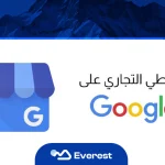 نشاطي التجاري على جوجل يساعد الشركات على توثيق النشاط التجاري وتحسين الظهور في خرائط جوجل ونتائج البحث المحلية.