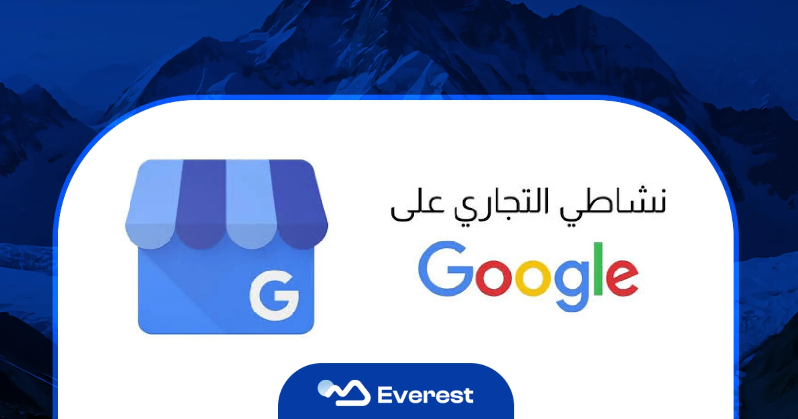 نشاطي التجاري على جوجل: كيف توثّق نشاطك وتتصدّر خرائط جوجل في مدينتك؟